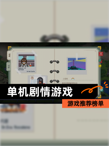 【单机剧情游戏】游戏推荐榜单截图1