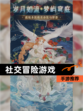 【社交冒险游戏】手游推荐