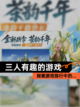 探索【三人有趣的游戏】游戏排行中的…截图1