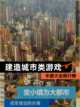 【建造城市类游戏】手游大全排行榜截图1