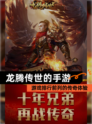 【龙腾传世的手游】游戏排行前列的传奇体验截图1
