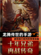【龙腾传世的手游】游戏排行前列的传奇体验