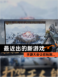 【最近出的新游戏】手游大全让你玩到…