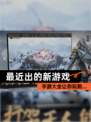 【最近出的新游戏】手游大全让你玩到…