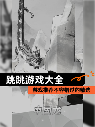 【跳跳游戏大全】游戏推荐不容错过的精选截图1