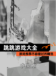 【跳跳游戏大全】游戏推荐不容错过的精选