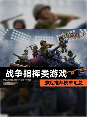 【战争指挥类游戏】游戏推荐榜单汇总截图1