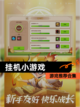 【挂机小游戏】游戏推荐合集截图1