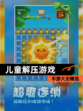 【儿童解压游戏】手游大全精选