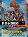 【复古手游推荐】游戏排行前十的 n…