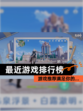 【最近游戏排行榜】游戏推荐满足你的…