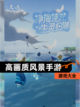 【高画质风景手游】游戏大全截图1