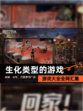 【生化类型的游戏】游戏大全全网汇集