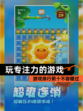 【玩专注力的游戏】游戏排行前十不容错过