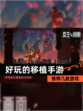 推荐几款【好玩的移植手游】游戏