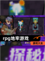 【rpg地牢游戏】游戏大全