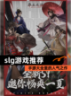 【slg游戏推荐】手游大全里的人气之作截图1