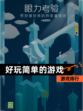 【好玩简单的游戏】游戏排行