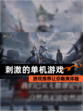 【刺激的单机游戏】游戏推荐让你畅爽体验