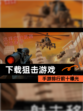 【下载狙击游戏】手游排行前十曝光