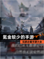 玩家必看【氪金较少的手游】手游大全