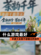 【什么游戏最好】手游大全里不容错过的佳作