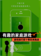 【有趣的家庭游戏】游戏排行前十等你来挑战