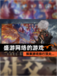 探索【盛游网络的游戏】游戏排行顶尖…