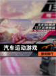 【汽车运动游戏】游戏排行