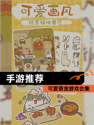 可爱萌宠游戏【手游推荐】合集截图1