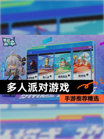 【多人派对游戏】手游推荐精选截图1