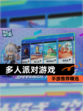 【多人派对游戏】手游推荐精选