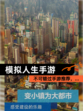 不可错过【模拟人生手游】手游推荐，…