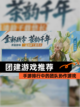 【团建游戏推荐】手游排行中的团队协作游戏截图1
