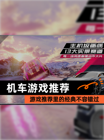 【机车游戏推荐】游戏推荐里的经典不容错过截图1