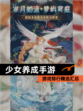 【少女养成手游】游戏排行精选汇总
