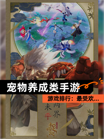 【宠物养成类手游】游戏排行：最受欢…截图1