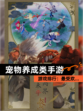 【宠物养成类手游】游戏排行：最受欢…