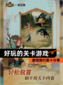 【好玩的关卡游戏】游戏排行前十分享