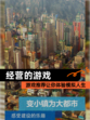 【经营的游戏】游戏推荐让你体验模拟人生