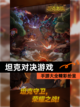 【坦克对决游戏】手游大全精彩纷呈截图1