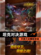 【坦克对决游戏】手游大全精彩纷呈