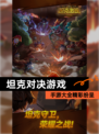 【坦克对决游戏】手游大全精彩纷呈