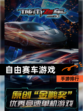 【自由赛车游戏】手游排行