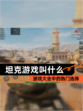 【坦克游戏叫什么】游戏大全中的热门选择