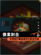 【像素射击】手游排行精选高评分射击手游
