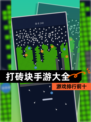 【打砖块手游大全】游戏排行前十