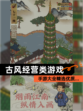 【古风经营类游戏】手游大全精选优质…