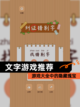 【文字游戏推荐】游戏大全中的隐藏瑰宝截图1