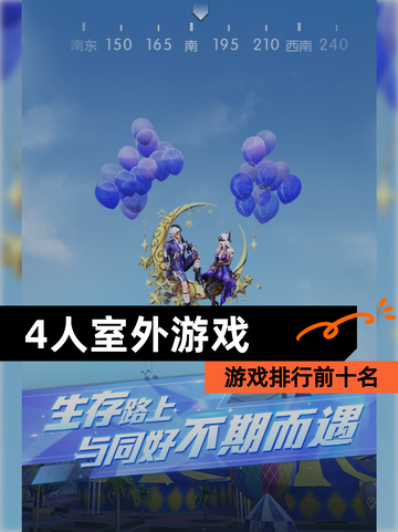 【4人室外游戏】游戏排行前十名截图1
